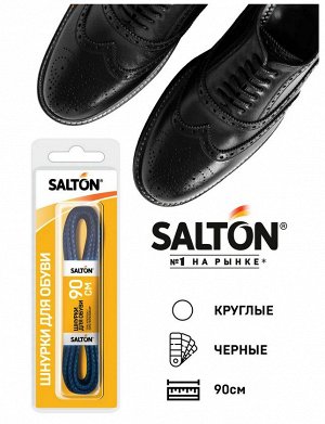 SALTON® Шнурки для обуви с пропиткой 90 см  круглые "Чёрные"