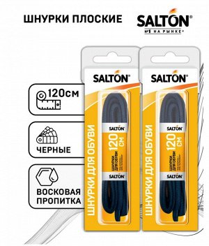 SALTON® Шнурки для обуви с пропиткой  120 см плоские "Чёрные"