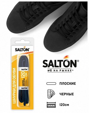 SALTON® Шнурки для обуви с пропиткой  120 см плоские "Чёрные"