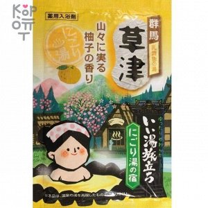 Hakugen Earth Банное путешествие Увлажняющая соль для ванны с экстрактами мандарина и коикса с ароматом юдзу, пакетик 25гр.