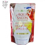 Cosmetex Roland Aqua Salon Бессиликоновый гель для душа с эффектом коллагеновой маски и аминокислотами 380мл.
