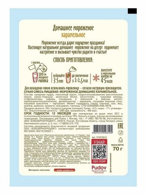Смесь для карамельного мороженого, С.Пудовъ, Россия, 70 г