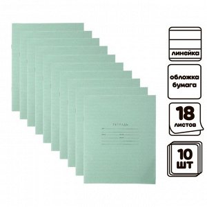 Комплект тетрадей из 10 штук "Зелёная обложка", 18 листов, в линейку, блок офсет, белизна 92%