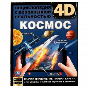 Энциклопедия А4 с дополненной реальностью 4D «Космос»