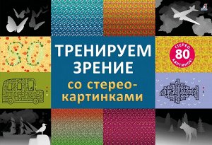 Стереокартинки. Тренируем зрение со стереокартинками