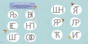РОБИНС издательство Альбом. Изучаем звуки и буквы с нейропсихологом 3+