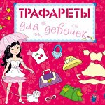 Трафареты