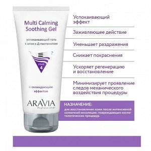 Косметика Aravia Успокаивающий гель с алоэ и Д-пантенолом Multing Calming Soothing Gel, 200 мл