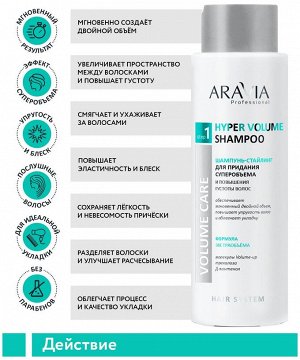 ARAVIA Professional Шампунь-стайлинг для придания суперобъема и повышения густоты волос Hyper Volume Shampoo, 400 мл
