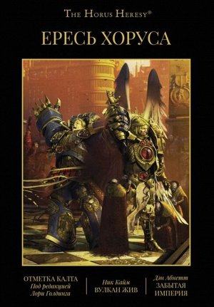 Warhammer 40000. Ересь Хоруса. Книга IX: Отметка Калта. Вулкан Жив. Забытая империя