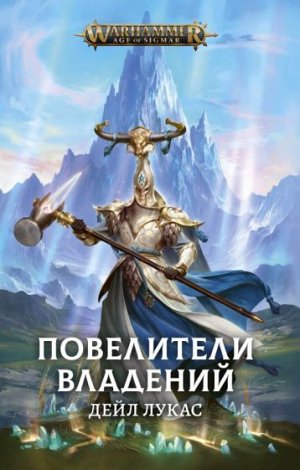 Warhammer Fantasy. Повелители владений