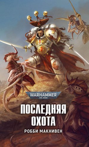 Warhammer 40000. Последняя охота