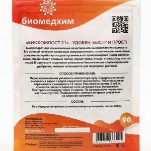 Средство для ускоренного компостирования "Биокомпост 21", 90 г