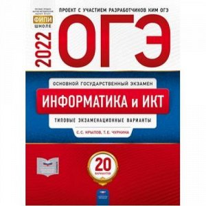 ОГЭ 2022 Информатика и ИКТ. Типовые экзаменационные варианты (20 вариантов) (Крылов С.С.,Чуркина Т.Е.) (ФИПИ-школе) (15572), (НациональноеОбразование, 2022), Обл, c.272