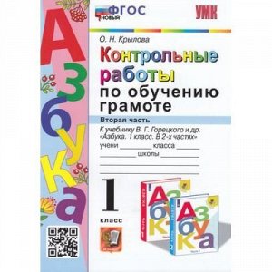 ФГОС Крылова О.Н. Контрольные работы по Обучению грамоте 1кл (Ч.2/2) (к учеб. Горецкого В.Г."Азбука"), (Экзамен, 2023), Обл, c.64