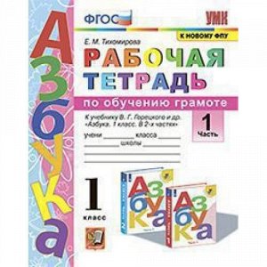 РабТетрадь 1кл ФГОС Тихомирова Е.М. Обучению грамоте (Ч.1) (к учеб. Горецкого В.Г., ФПУ-2019), (Экзамен, 2021), Обл, c.80