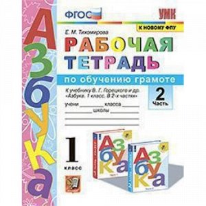 РабТетрадь 1кл ФГОС Тихомирова Е.М. Обучению грамоте (Ч.2) (к учеб. Горецкого В.Г., ФПУ-2019), (Экзамен, 2021), Обл, c.80