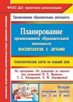 ПрактикаРеализацииФГОС ДО Батова И.С., Жабко И.Н. Планир. организ. образов. деят. воспит. с детьми. Технолог. карты на каждый день по прогр.&quot;От рождения до шк.&quot;Втор.мл.группа (от3до4лет)(6307), (Учите