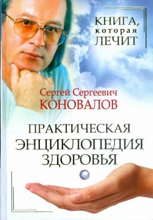 Коновалов С.С. Книга, которая лечит. Практическая энциклопедия здоровья