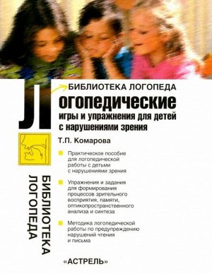 Комарова Т.П. Логопедические игры и упражнения для детей с нарушениями зрения