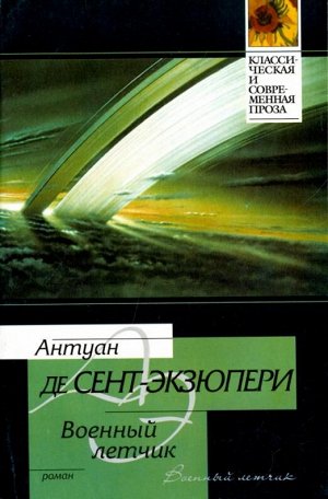 Сент-Экзюпери А. де Военный летчик. Маленький принц