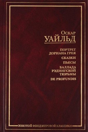 Уайльд О. Портрет Дориана Грея.Рас. Сказки. Пьесы. Баллада Рэдингской тюрьмы. De profundis