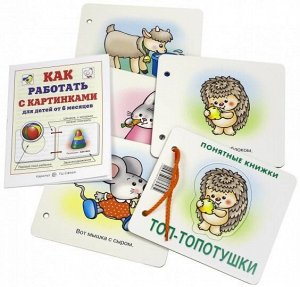 Понятные книжки. Топ-топотушки. Картинки на картоне (для детей от 6 месяцев) + книжка для взрослого, шнурок, паззл. Разенкова Ю.А.