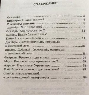 Беседы о русском лесе. Методические рекомендации / Шорыгина Т.А.. Шорыгина Т.А.