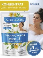 Концентрат для принятия ванны с пеной Ванна красоты Гиалуроновая 250мл