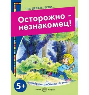 Что делать, если... Осторожно - незнакомец! Поговорите с ребенком об этом (для детей 5-7 лет). Савушкин С.Н., гл. ред.