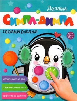 Делаем СИМПЛ-ДИМПЛ своими руками. Увлекательное занятие. Современная методика. Эффективное развитие.