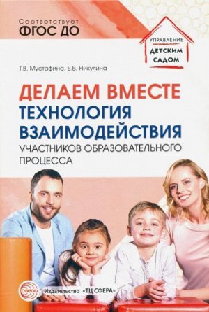 Делаем вместе: Технология взаимодействия участников образовательного процесса/ Мустафина Т.В., Никулина Е.Б.. Мустафина Т.В., Никулина Е.Б.