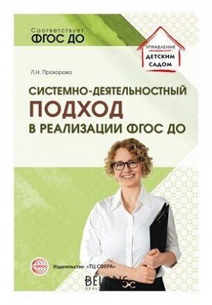 Системно-деятельностный подход в реализации ФГОС дошкольного образования/ Прохорова Л.Н.. Прохорова Л.Н.