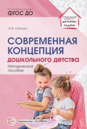 Современная концепция дошкольного детства/ Слепцова И.Ф.. Слепцова И.Ф.