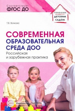 Современная образовательная среда ДОО. Российская и зарубежная практика/ Волкова Т.В.. Волкова Т.В.