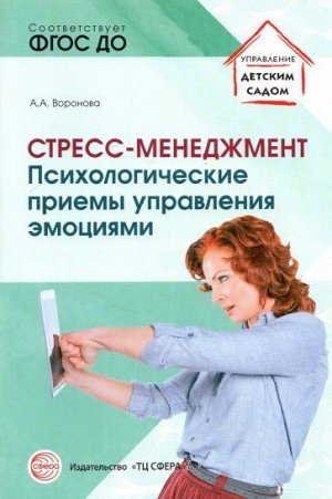 Стресс-менеджмент: Психологические приемы управления эмоциями/ Воронова А.А.. Воронова А.А.