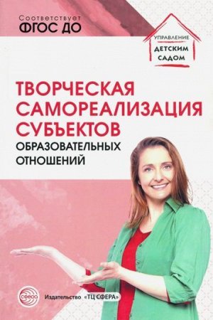 Творческая самореализация всех субъектов образовательных отношений Методическое пособие/ Прохорова Л.Н., С.Ю. Малышева, Н.Э. Улле, И.И. Шилыганова. Прохорова Л.Н., С.Ю. Малышева, Н.Э. Улле, И.И. Шилыг