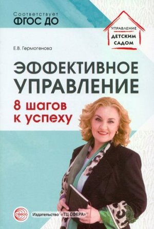 Эффективное управление. 8 шагов к успеху. Гермогенова Е.В.