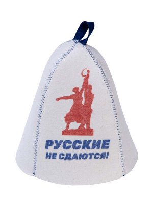 Шапка банная с принтом "Русские не сдаются. Рабочий и колхозница", войлок