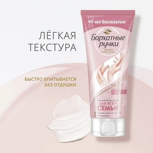 Бархатные Ручки крем -уход для всей семьи, без запаха, с пантенолом и алоэ вера, гипоаллергенный 200 мл