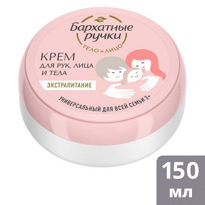 NEW Бархатные ручки Крем для рук, лица и тела 150мл универсальный д/всей семьи