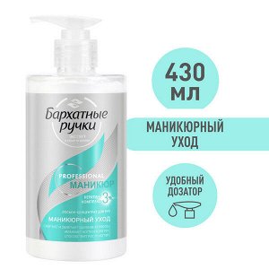 Бархатные Ручки Professional лосьон-концентрат для рук Маникюрный уход, смягчает кожу и кутикулу 430 мл