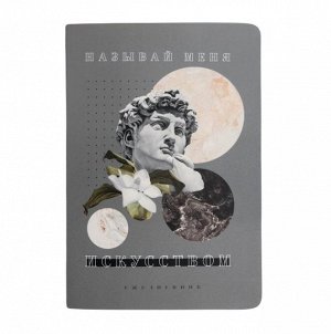 Ежедневник "Называй меня искусством" — для тех, кто сам по себе шедевр.