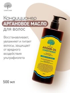 Char Char Кондиционер для волос АРГАНОВЫЙ Argan Oil Conditioner, 500 мл