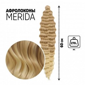Queen fair МЕРИДА Афролоконы, 60 см, 270 гр, цвет светло-русый/блонд HKB15/613 (Ариэль)