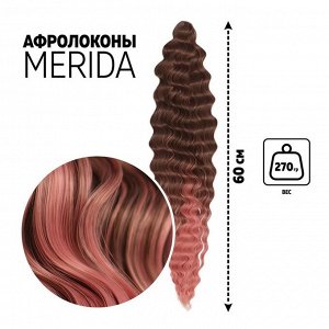 МЕРИДА Афролоконы, 60 см, 270 гр, цвет тёмно-русый/пудровый розовый (HKB6К/Т2312 (Ариэль)