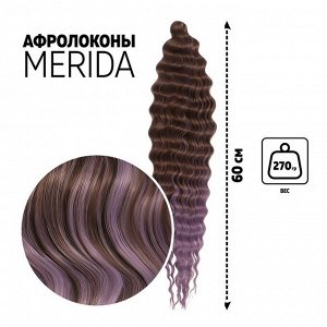 Queen fair МЕРИДА Афролоконы, 60 см, 270 гр, цвет тёмно-русый/светло-сиреневый HKB8В/Т2403 (Ариэль)