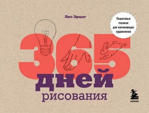 Эрцог Л. 365 дней рисования. Пошаговые техники для начинающих художников