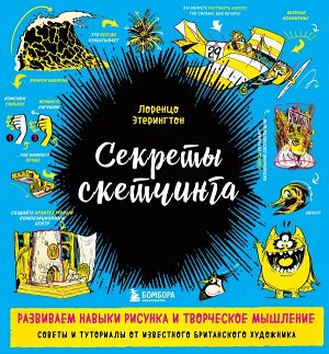 Этерингтон Л. Секреты скетчинга. Развиваем навыки рисунка и творческое мышление