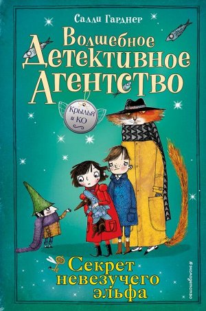 Гарднер С. Секрет невезучего эльфа (#2)